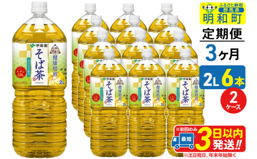 《定期便3ヶ月》伝承の健康茶 健康焙煎 そば茶 伊藤園 ＜2L×6本＞【2ケース】