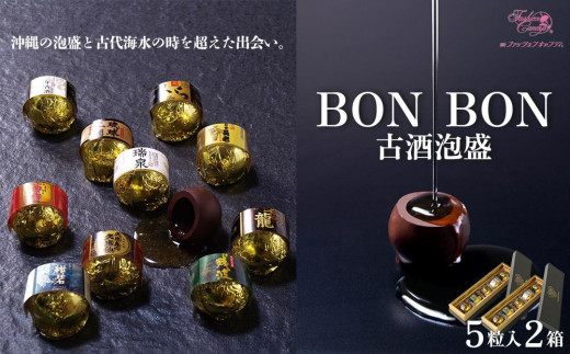 
お菓子 チョコレート 古酒泡盛BONBON (5個入 × 2箱 セット）
