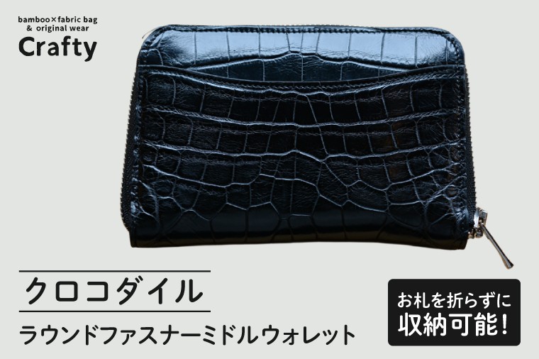 
                  ラウンドファスナーミドルウォレット（クロコダイル）｜栃木県 益子町 ふるさと納税 日用品 ウォレット クロコダイル 鰐皮 （BB026-1）
                