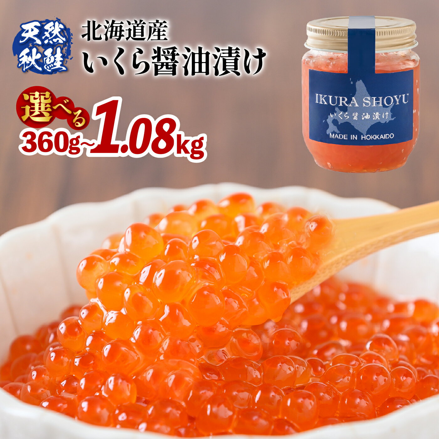 いくら醤油漬け 400g (200g×2) いくら イクラ 小分け 鮭 さけ サケ 卵 魚卵 海鮮 ご飯のお供 秋鮭 醤油漬け セット 国産 北海道 ふるさと納税 羽幌町 羽幌