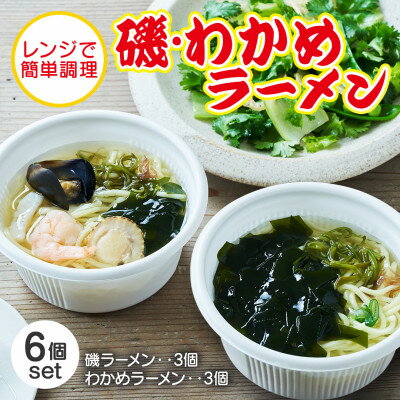 【ふるさと納税】岩手 三陸 レンチン 磯ラーメン 330g わかめラーメン 320g 6個セット(各種3個)【配送不可地域：離島】【1617635】