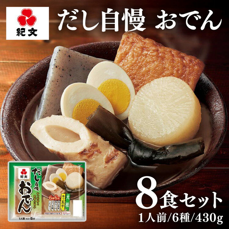 【ふるさと納税】だし自慢 おでん一人前8パック(株）紀文食品 16ー19 ※沖縄・離島への配送不可