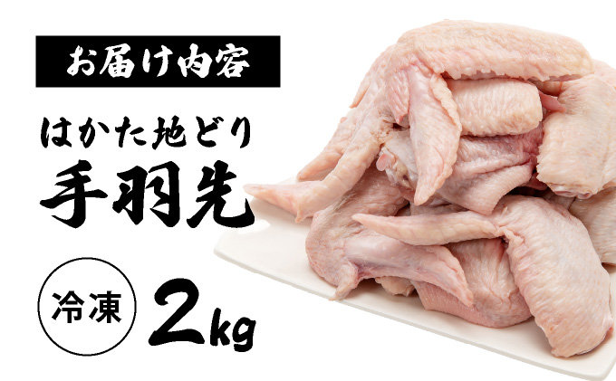はかた地どり 手羽先 2kg