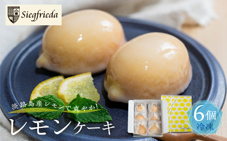 予約受付【期間限定】（2026年4月10日～10月10日発送）【期間限定】レモンケーキ 6個入（プレゼント仕様）レモンケーキ【ジークフリーダ】【32-6】