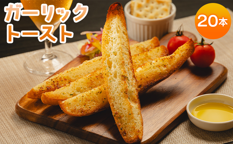 濃厚な香りがたまらない！ガーリックトースト 20本セット - 送料無料 パン にんにく ニンニク おやつ おつまみ 夜食 お手軽 焼くだけ カリカリ サクサク 自宅用 ご家庭用 おもてなし 小腹  お礼 グルメ 高知県 香南市 冷凍  tb-0011
