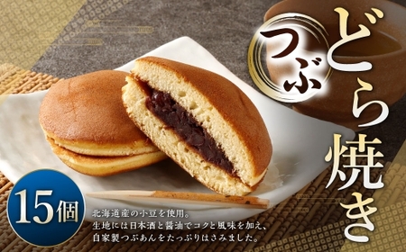 つぶどら焼き 15個 ドラ焼き どら焼き お菓子 菓子 和菓子 デザート スイーツ 小豆 あずき つぶあん