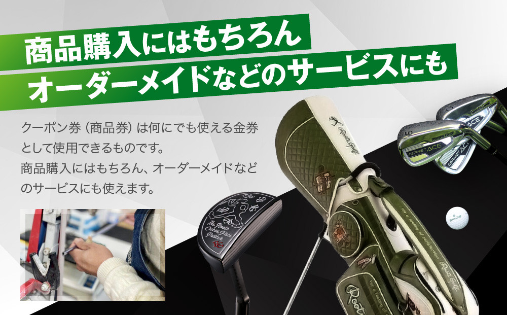 【ルーツゴルフ】ルーツゴルフ商品90,000円分クーポン