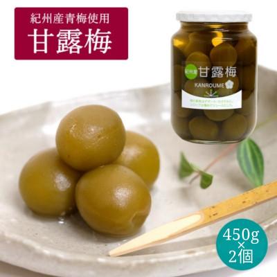 ふるさと納税 田辺市 甘露梅 450g×2個( 紀州南高梅 使用)【kmr033】