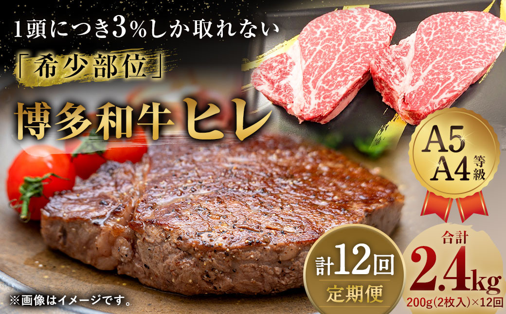 
            【定期便12回】 博多和牛 ヒレ 200g (2枚入り) 黒毛和牛
          