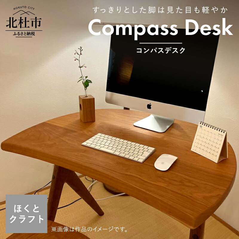 【ふるさと納税】 机 デスク テーブル 手作り 木製 家具 パーソナルデスク 勉強机 一人用 コンパクトデスク シンプル インテリア 書斎 コンパスデスク 天然素材 チェリ ー ほくとのクラフト いっぴん工房 デスク リモートワーク テレワーク 新生活 送料無料