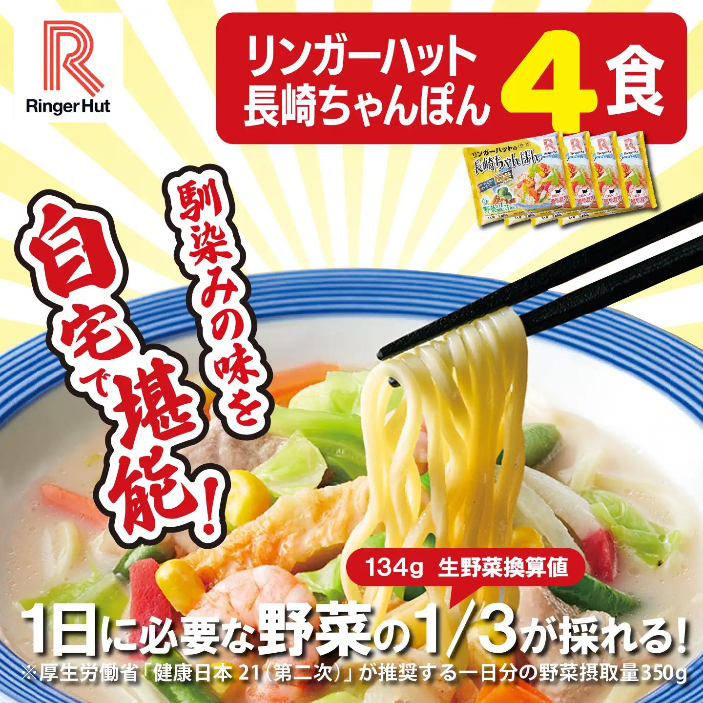 リンガーハット 長崎ちゃんぽん 4食 チャンポン 簡単調理
