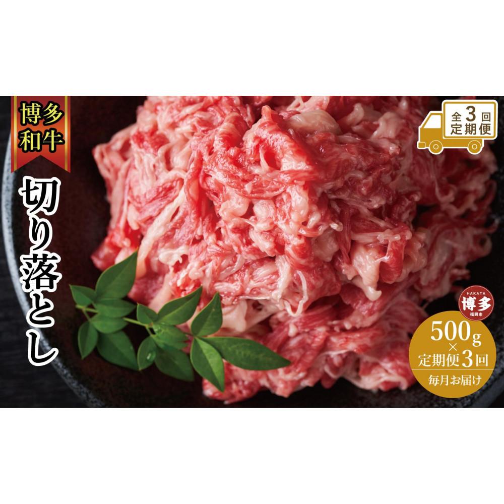 【ふるさと納税】【全3回定期便】博多和牛切り落とし　500g | 肉 お肉 にく 食品 福岡県産 人気 おすすめ 送料無料 ギフト