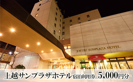 上越サンプラザホテル 宿泊利用券 5000円分 宿泊