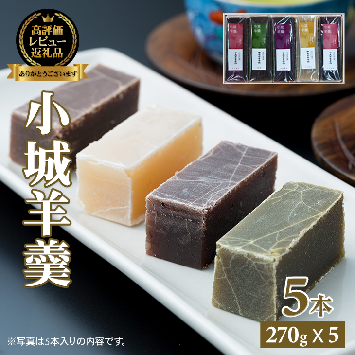 小城羊羹5本入りセット（270g×5）昔 ようかん　羊羹 ようかん ギフト 昔羊羹 羊かん 和菓子 お茶菓子 詰め合わせ 贈答用 昔ようかん スイーツ 中島羊羹本舗 佐賀 送料無料 佐賀県 小城市