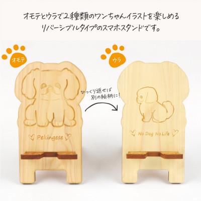 ふるさと納税 鹿沼市 国産ひのき ワンちゃんスマホスタンド(ペキニーズver)　国産ひのきのカンナ屑付き |  | 01