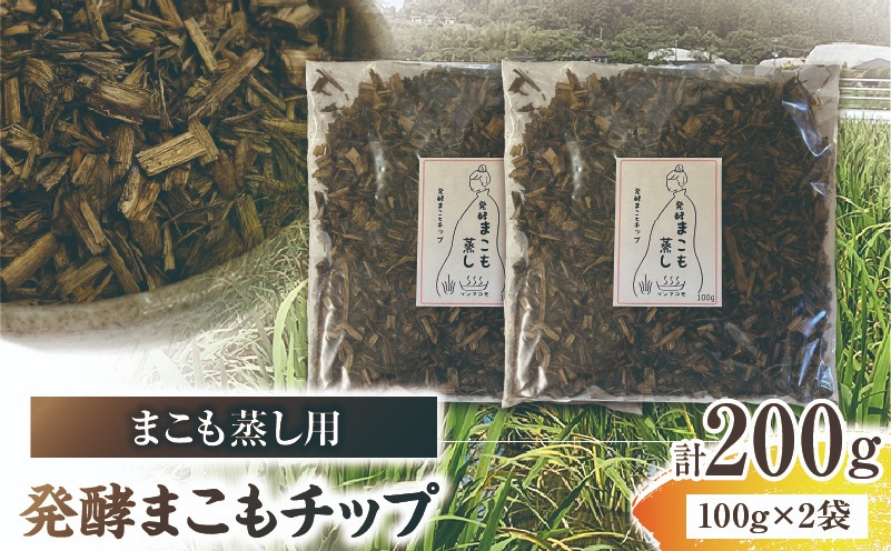 まこも蒸し用 発酵まこもチップ 2袋(100g×2) 真菰 まこも まこも蒸し まこもチップ お茶 湿布 入浴用 幅広い用途 温浴法 健康 癒し リフレッシュ リラックス 自然な香り 贈答 贈り物 ギフト プレゼント _b0979_sm