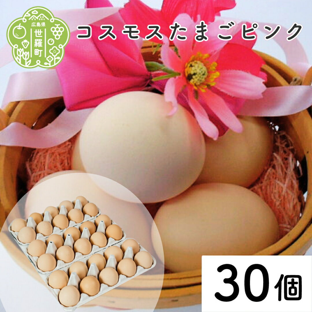 【ふるさと納税】コスモス卵ピンク 30個(10個入り×3パック) 津口ファーム たまご 玉子 生卵 鶏卵 卵 卵かけご飯 TKG 世羅 A015-06