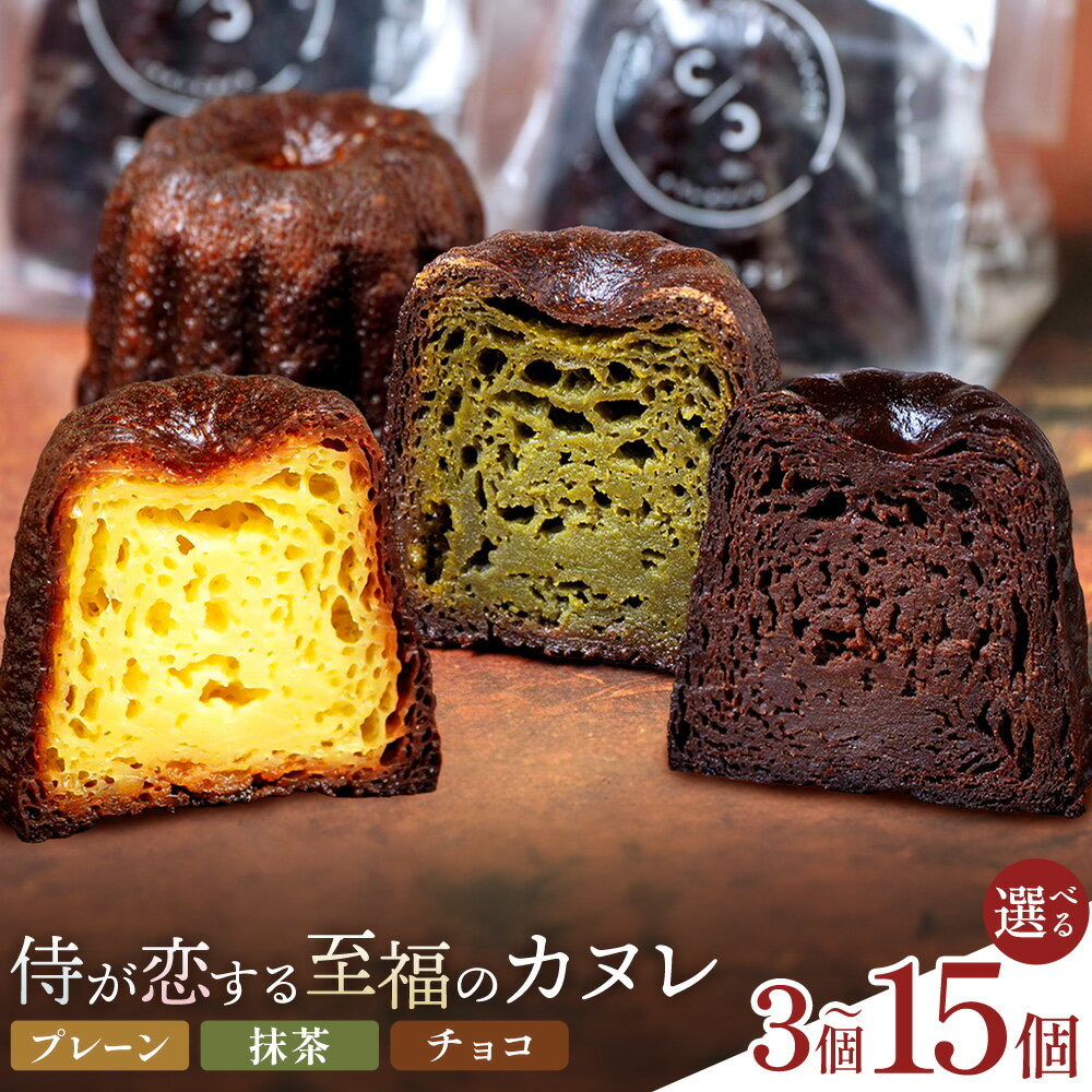 【ふるさと納税】侍が恋する至福のカヌレ プレーン 抹茶 チョコ 選べる 3個 6個 12個 15個 宿場町矢掛の侍イタリアン《30日以内に出荷予定(土日祝除く)》岡山県 矢掛町 カヌレ スイーツ お菓子 手土産