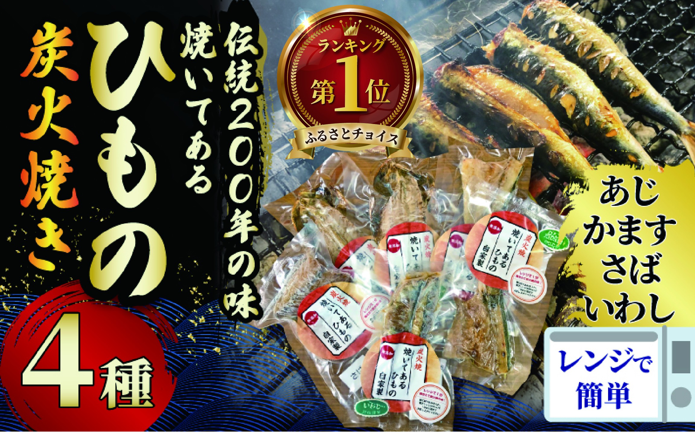 
            干物 伝統200年の味 焼いてあるひものセット 【炭火焼】 ４種 あじ かます さば いわし ヘルシー おつまみ  ひもの ヒモノ himono 江の島名産 湘南名物 酒の肴  相模湾 おつまみ 詰め合わせ 骨 ギフト 詰め合わせ お歳暮 お取り寄せ 食べられる 魚 訳 沼 旬 鈴伝商店 神奈川 湘南 藤沢
          