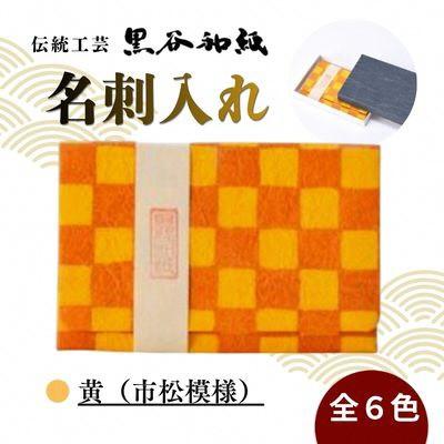 ふるさと納税 綾部市 【伝統工芸　黒谷和紙】名刺入れ 型染:市松黄 京都府綾部市より贈答品としても