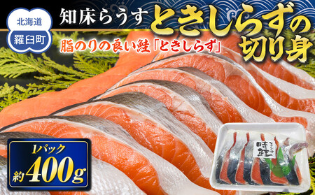 知床らうす　ときしらず（鮭）の切り身400g ｜鮭　北海道