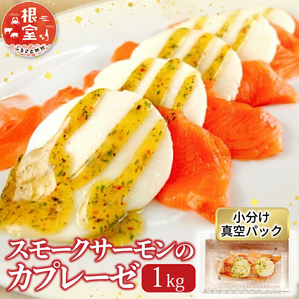 【ふるさと納税】 スモークサーモンのカプレーゼ 1kg ( 小分け真空 ) 鮭 さけ サケ しゃけ シャケ 魚 さかな サカナ グルメ 海鮮 北海道牛乳 モッァレラ モッァレラチーズ チーズ バジル 燻製 くんせい 北海道 根室市 B-09082
