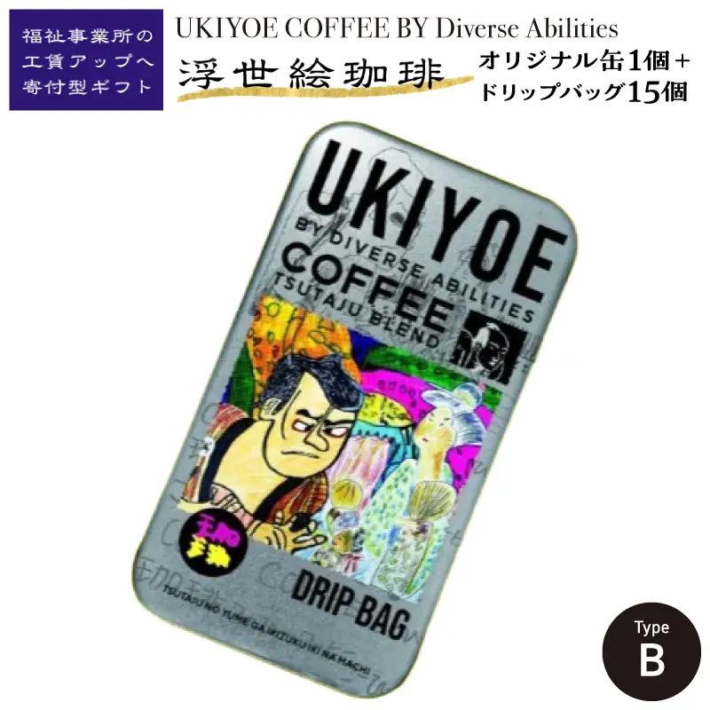 【UKIYOE COFFEE】オリジナルブリキ缶とドリップバッグ15個セット (缶の絵柄：タイプB)_0108-010-T06-2