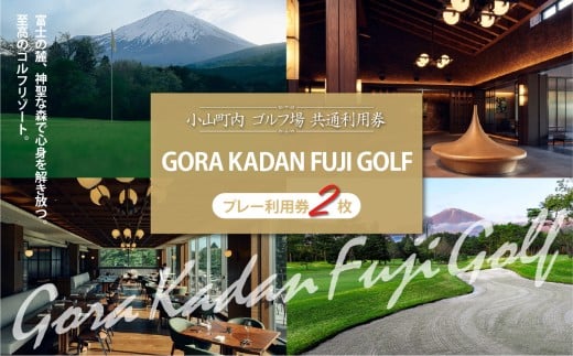 GORA KADAN FUJI GOLF 利用チケット 2枚 | 小山町内 ゴルフ場 共通利用券 ゴルフ プレー券 利用券 ゴルフ場利用券 golf ゴルフボール ゴルフクラブ ゴルフプレー券 体験型 プレー