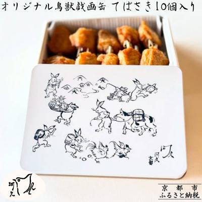 ふるさと納税 京都市 【河久】オリジナル鳥獣戯画缶入り!てばさき10個入り
