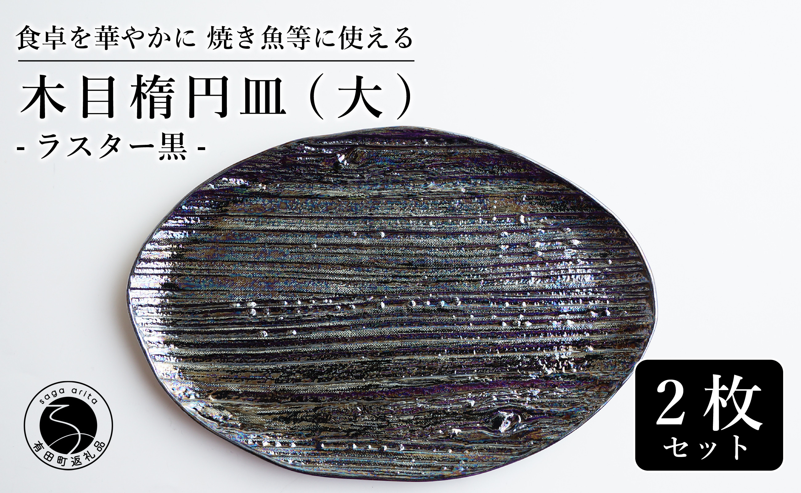 
【メイン料理からデザートプレートまで】有田焼 21cm 木目オーバル皿(大) 黒 2枚セット 食卓に特別感をくれる1枚【喜鶴製陶】焼き魚皿 デザート皿 食器 楕円皿 オーバル皿 プレート A30-503
