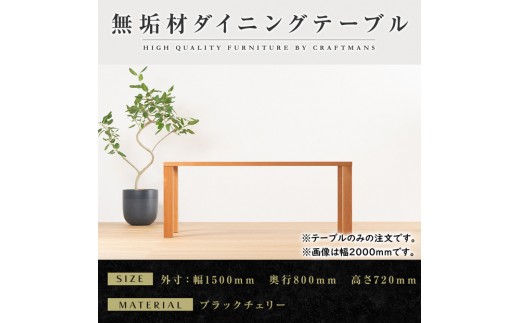 【ブラックチェリー】大川家具 凛 ダイニングテーブル 幅1500mm 奥行800mm 天然木 BC【開梱設置付き】ブラックチェリー