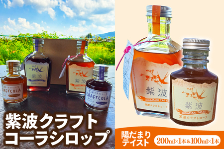 紫波クラフトコーラシロップ 「陽だまりテイスト」 200ml×1本 100ml×1本 (DW007) 爽やかなスパイスが香る陽だまりテイストのシロップ