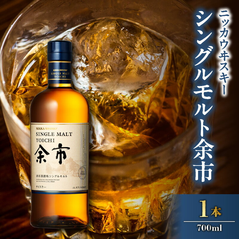 【ふるさと納税】ニッカウヰスキーの聖地 シングルモルト余市 700ml 1本 45% Nikka Yoichi Single Malt Whisky シングルモルトウイスキー 竹鶴 ISC金賞受賞 カートン入り 専用箱あり 内祝い 贈り物 お歳暮 父の日 母の日 敬老の日 ギフト プレゼント 北海道 余市町 送料無料