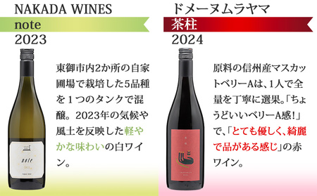 東御ワイン 赤白ワイン バラエティ6本セット｜ヴィラデスト「ソーヴィニョンブラン」、のらのらふぁーむ「ブラッククイーン」、カーヴハタノ「KURAKAKE CHARDONNAY」、ヨネファーム東御「メラ