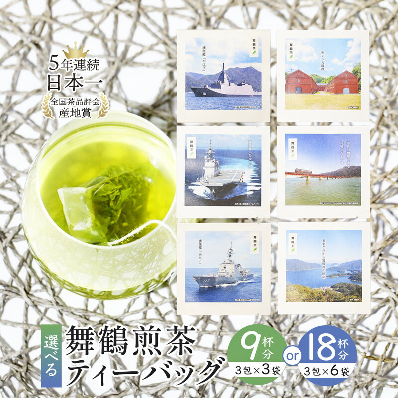 【ふるさと納税】舞鶴茶 ティーバッグ 9杯分 煎茶（3包×3袋）舞鶴景色 | 舞鶴茶 植和田園ティーバッグ 煎茶 緑茶 茶葉 ティーバッグ 贈答用 ギフト 舞鶴名所 護衛艦 お土産 京都 舞鶴 由良川 かぶせ茶 日本茶 国産茶 女性茶農家