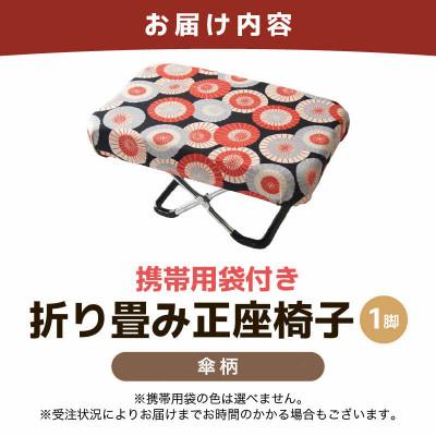 ふるさと納税 あわら市 【傘柄】折り畳み正座椅子 |  | 03
