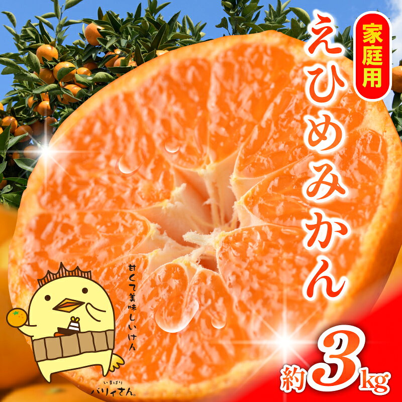 【ふるさと納税】【数量限定】温州みかん 約3kg 【K003940K3】小玉 約15～25個程度 えひめ みかん 小玉 路地栽培 ＼大人気商品／ みかん 愛媛県 今治産 国産 柑橘 果物 美味しい 高級みかん 甘いみかん 甘平みかん フルーツ マルハ【11月下旬頃から順次発送】