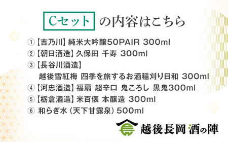 A0-SJ【Cセット】おうちで越後長岡酒の陣セット300ml×5本+和らぎ水（中村商店）