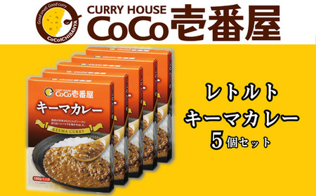ココイチ カレーKセット（ キーマカレー5個）｜カレー CoCo壱番屋 常温保存 非常食 簡単 時短 自宅用 キャンプ  ふるさと納税