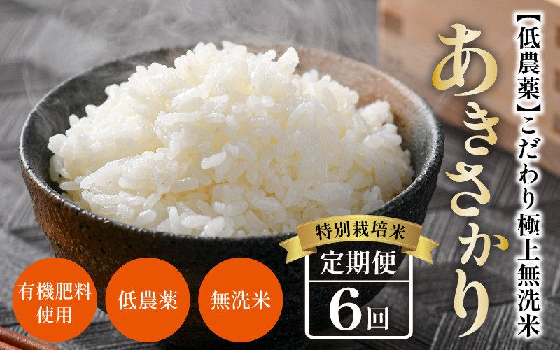 
            【令和6年産 新米】《定期便》5kg×6回 30kg 特別栽培米 あきさかり 無洗米 低農薬 《食味値85点以上！こだわり極上無洗米》 / 福井県 あわら 北陸 米 お米 人気
          