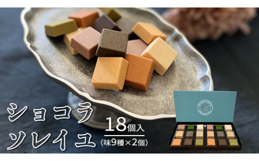 
ショコラソレイユ 18個入（味9種×2個） チョコレート チョコ スイーツ デザート 高級 ギフト 贈り物 お礼 プレゼント 手土産 お菓子
