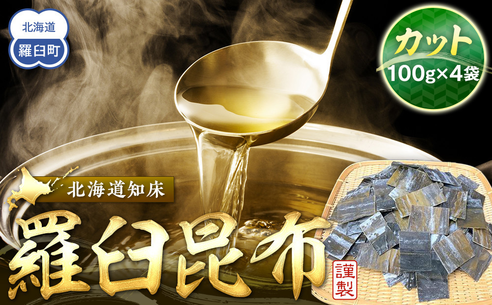 
カット羅臼昆布100g×4袋 生産者 支援 応援
