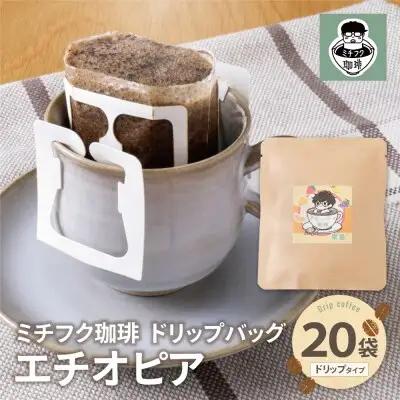 Z70-12 寄附額改定↓↓ ミチフク珈琲A(エチオピア)ドリップバッグ 20袋 コーヒー