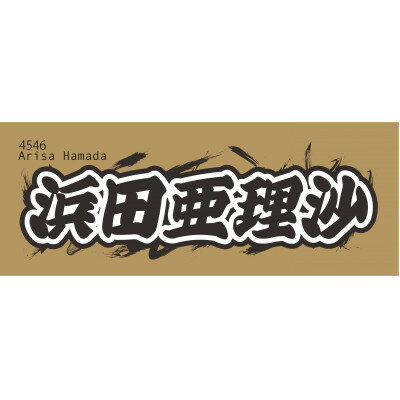 【ふるさと納税】【浜田亜理沙】ボートレース戸田　オリジナルスポーツタオル【1634508】