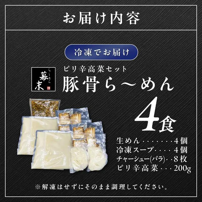 豚骨ら～めん4人前・高菜セット（冷凍）【0900-4】
