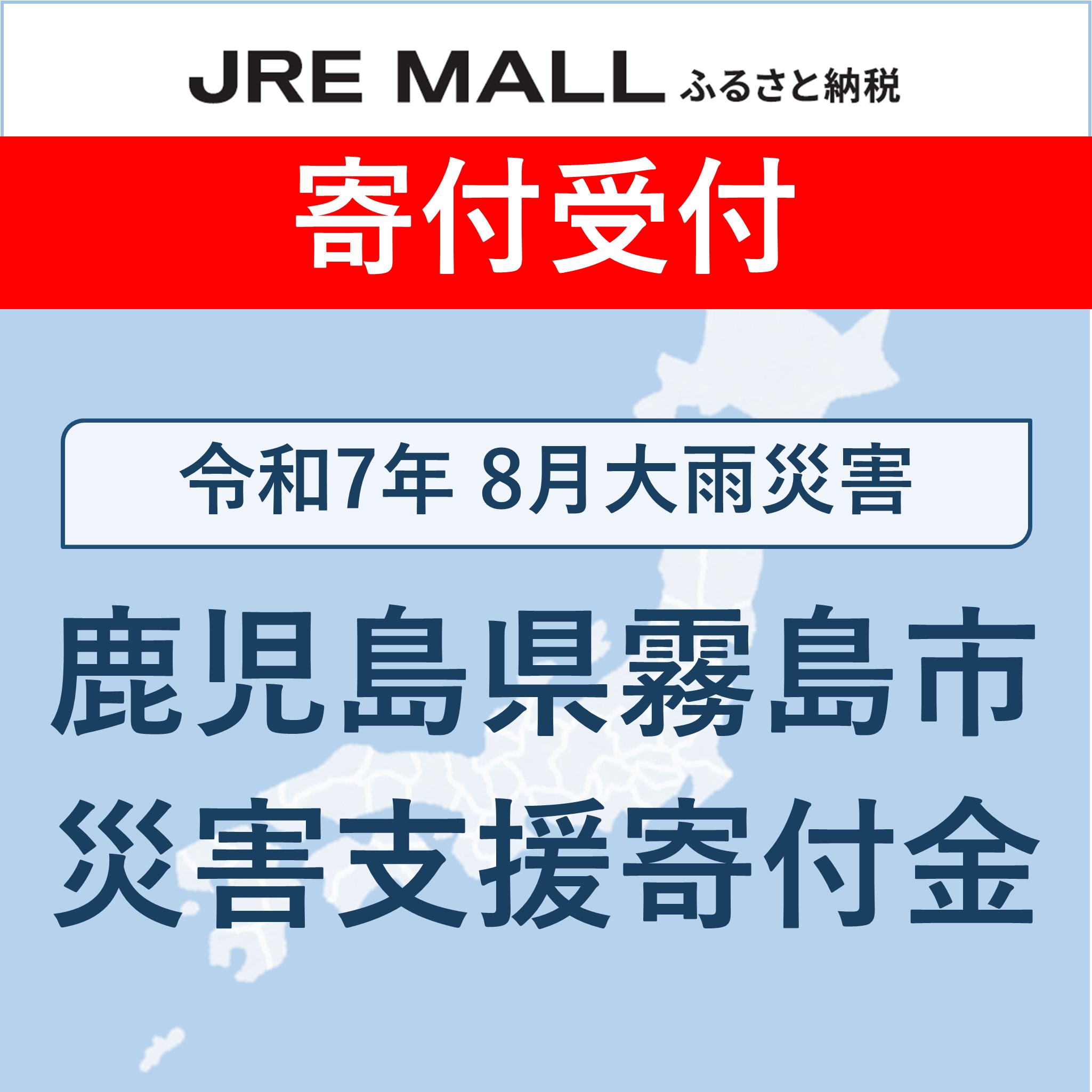 令和7年8月大雨災害【災害支援寄付対象】