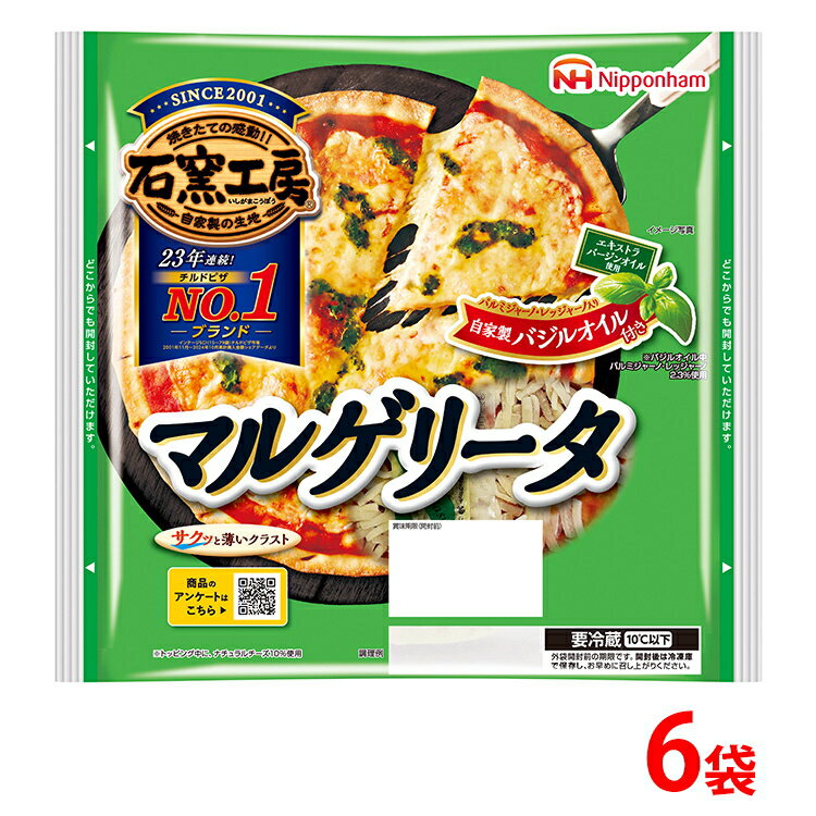 【ふるさと納税】マルゲリータピザ (1枚)×6袋｜ピッツァ 惣菜 パン 食品 ぴざ 窯 国内製造 簡単調理 レンジ調理 日本ハム ギフト お取り寄せグルメ トマト チーズ バジル エキストラバージンオイル ※沖縄・離島への配送不可 年末年始 お中元 お歳暮 内祝い 快気祝い