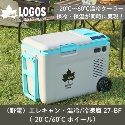 【ふるさと納税】野電エレキャン・温冷/冷凍庫　27(-20℃/60℃ )アウトドアやBBQで役立つ!74175095【1687985】