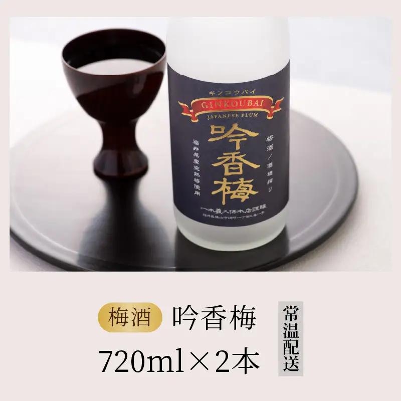 梅酒 一本義 吟香梅 福井県産梅使用 720ml×2本 [A-008063]