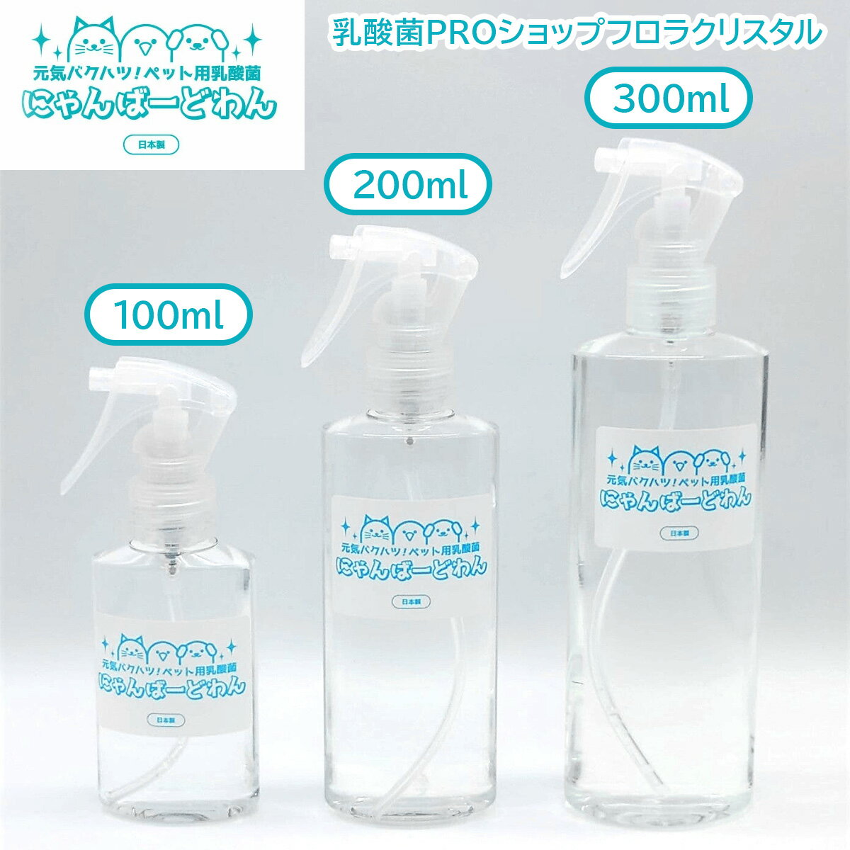 【ふるさと納税】[ペット用乳酸菌] にゃんばーどわん (スプレーボトル ) [加藤特殊産業 大阪府 守口市]｜ペット 犬 猫 いぬ ねこ イヌ ネコ 餌 エサ フード ペットフード 乳酸菌 健康 [0668,0715,0717]